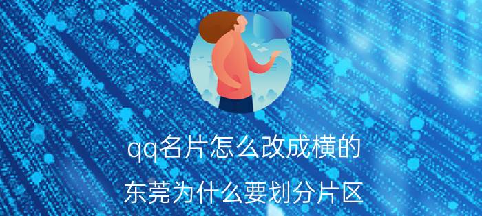 qq名片怎么改成横的 东莞为什么要划分片区？